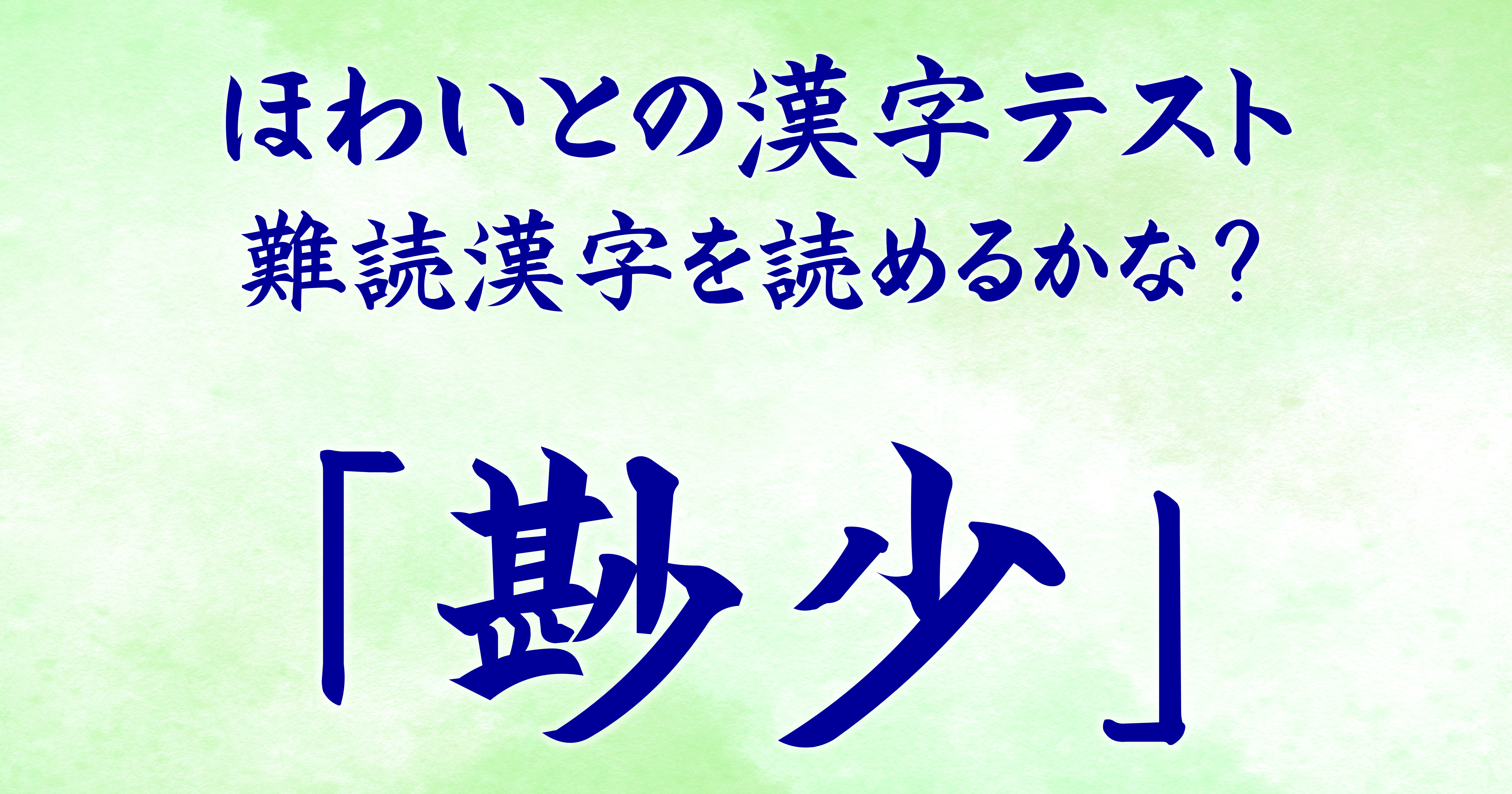 ほわいとの感じテスト 難読漢字を読めるかな？ 「尠少」