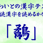 ほわいとの漢字テスト 難読漢字を読めるかな? 「鷸」
